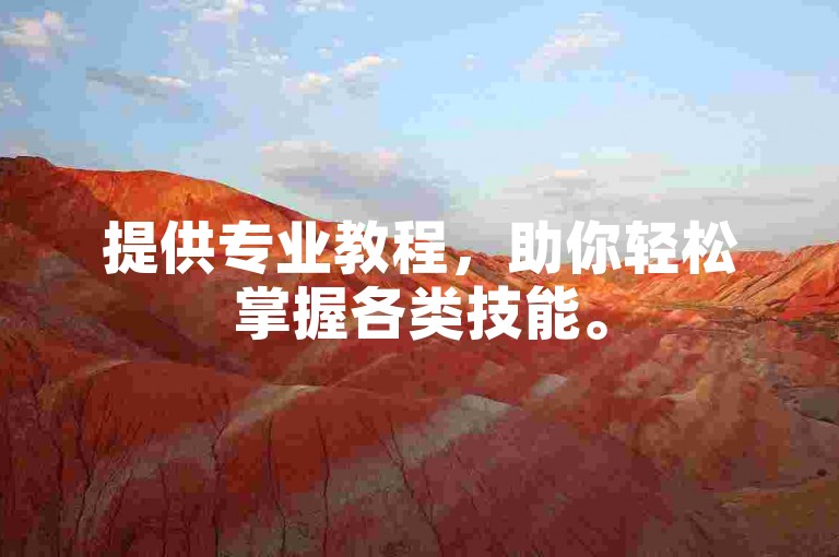提供专业教程，助你轻松掌握各类技能。