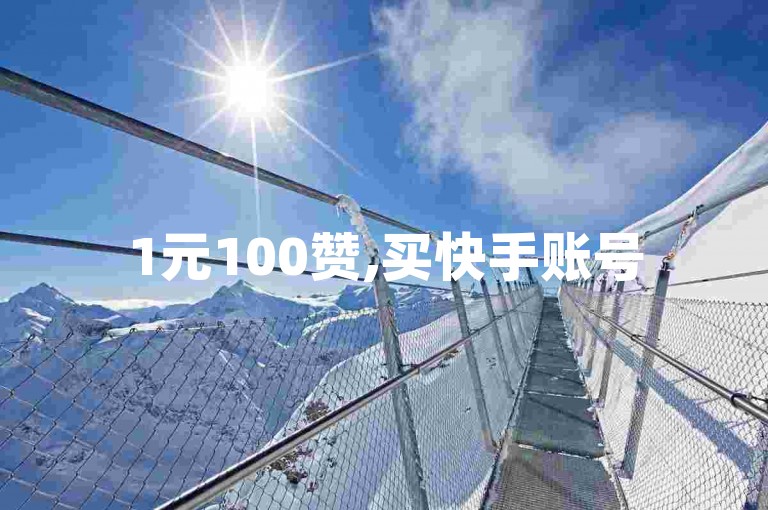1元100赞,买快手账号