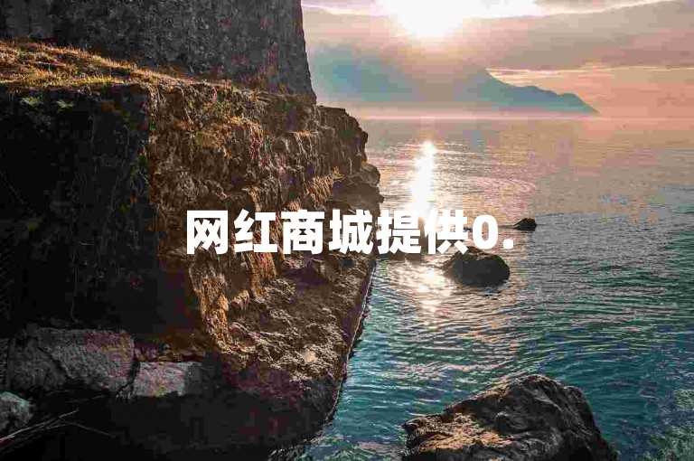网红商城提供0.5元1000赞的自助下单服务。