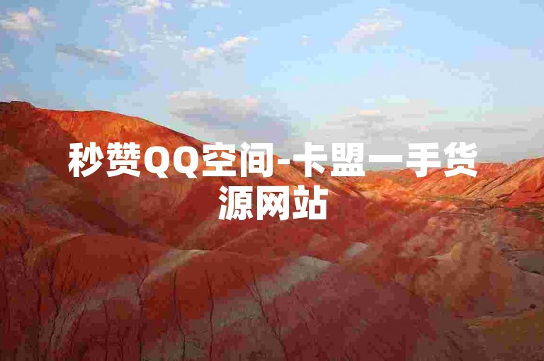 秒赞QQ空间-卡盟一手货源网站
