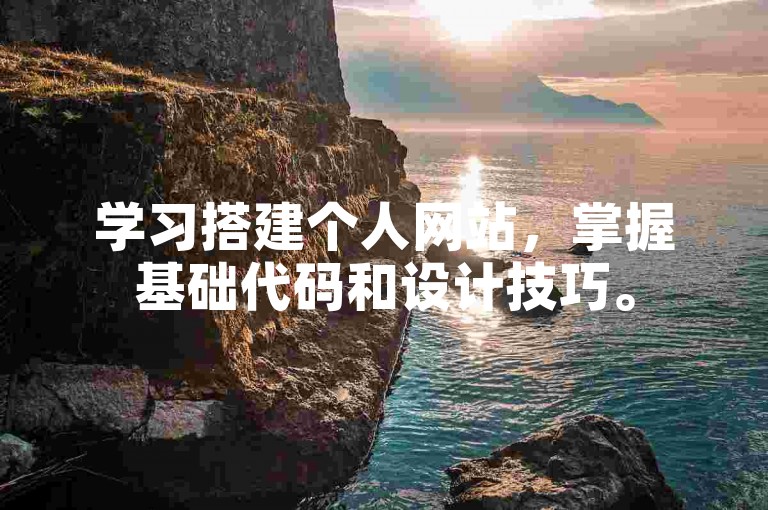 学习搭建个人网站，掌握基础代码和设计技巧。
