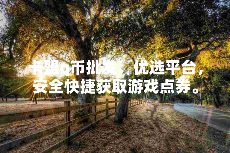 卡盟q币批发，优选平台，安全快捷获取游戏点券。