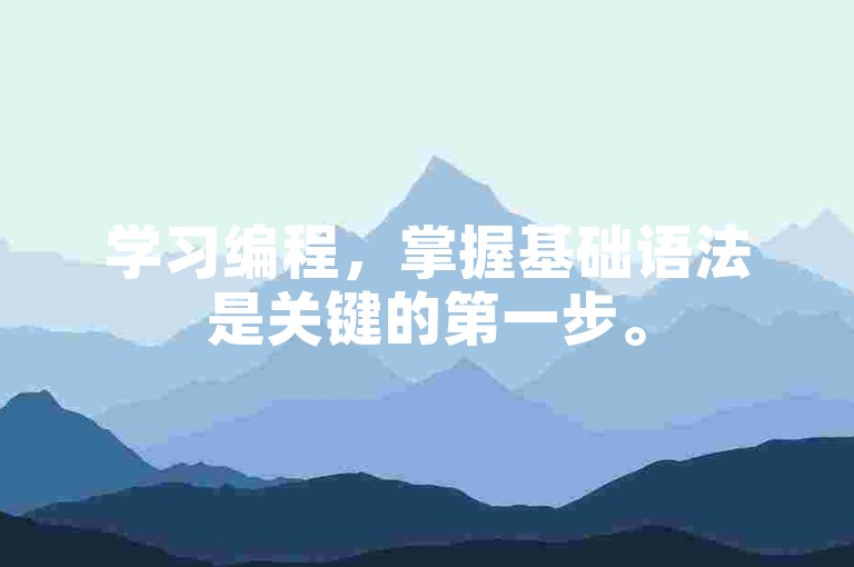 学习编程，掌握基础语法是关键的第一步。