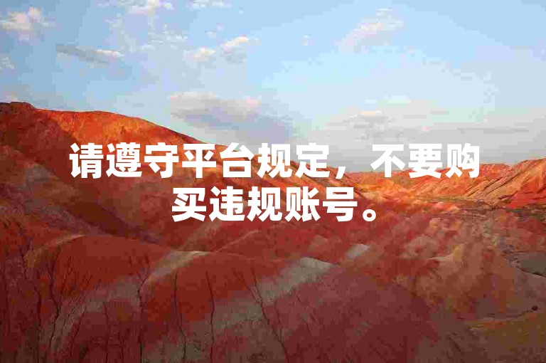 请遵守平台规定，不要购买违规账号。