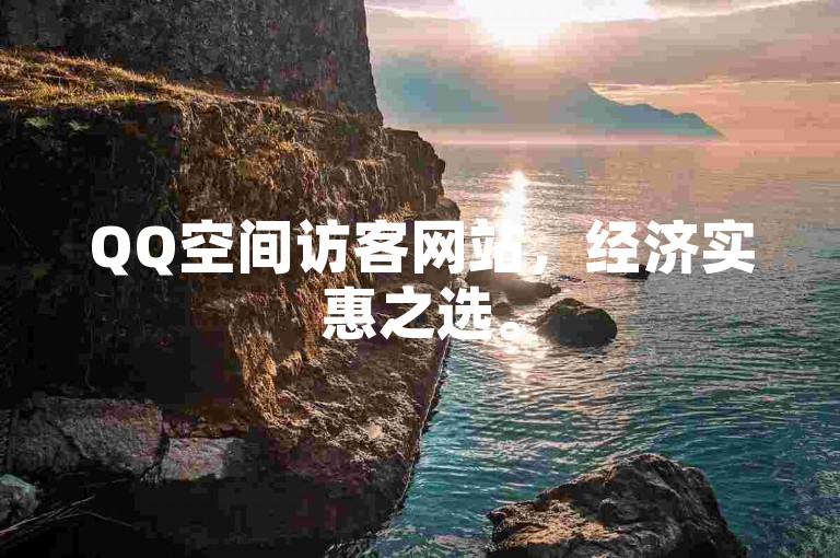 QQ空间访客网站，经济实惠之选。