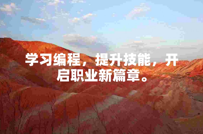 学习编程，提升技能，开启职业新篇章。