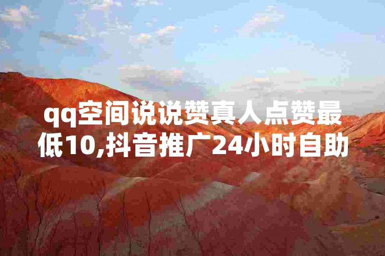 qq空间说说赞真人点赞最低10,抖音推广24小时自助平台 - 快手点赞下单微信付款 - 卡盟自助下单软件
