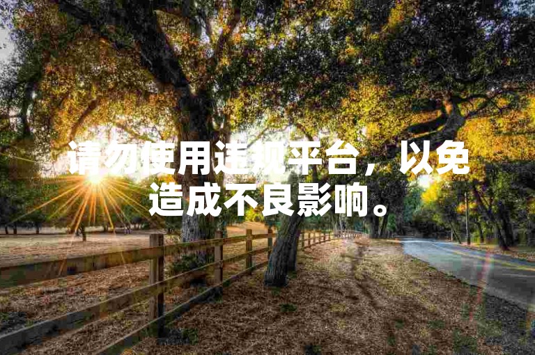 请勿使用违规平台，以免造成不良影响。