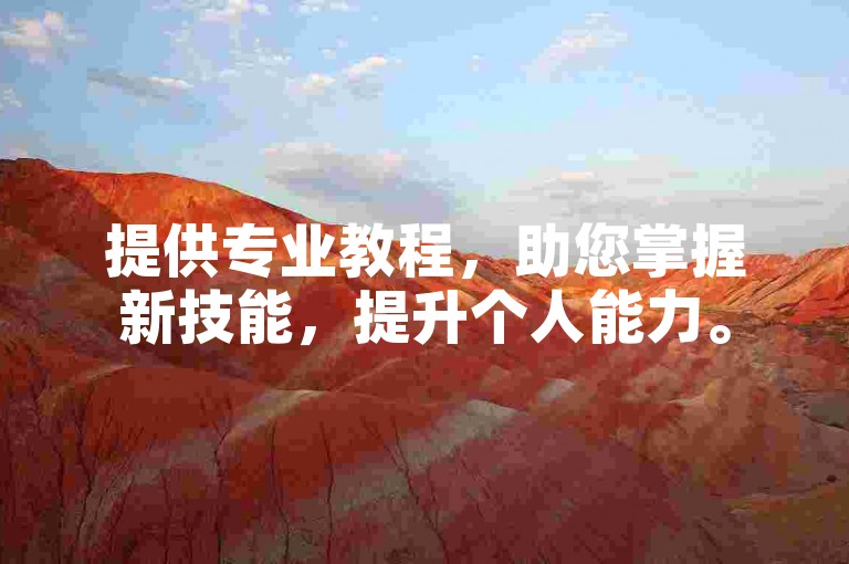 提供专业教程，助您掌握新技能，提升个人能力。