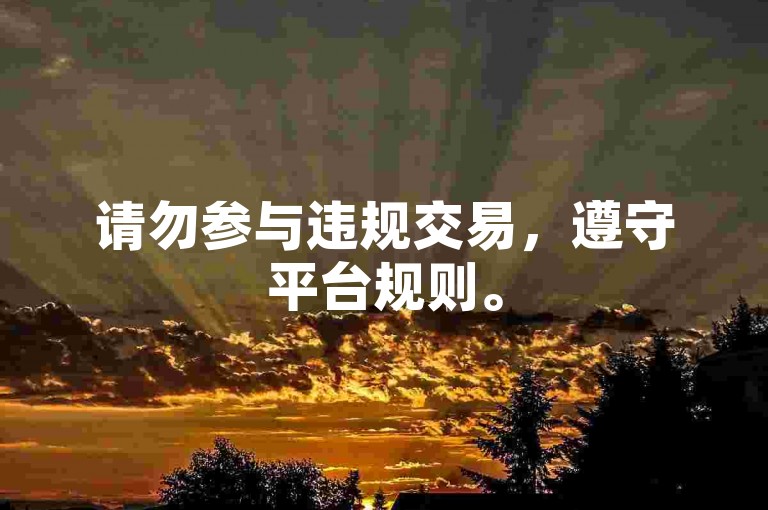 请勿参与违规交易，遵守平台规则。