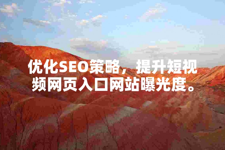 优化SEO策略，提升短视频网页入口网站曝光度。
