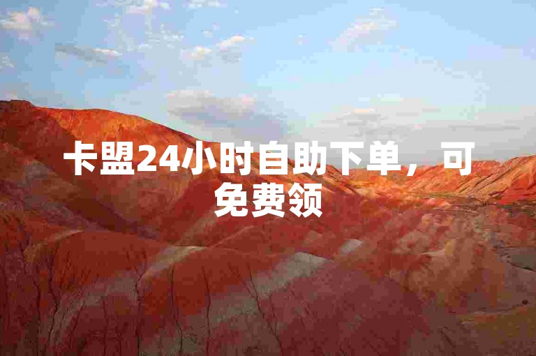 卡盟24小时自助下单，可免费领50个说说赞，有猪猪赞赞宝助力。