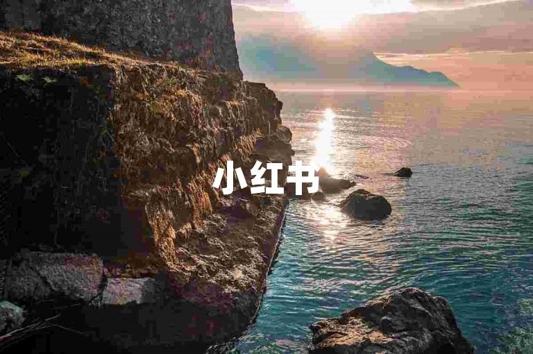 小红书500粉丝推广，不同方式价格各异，速来了解详情！