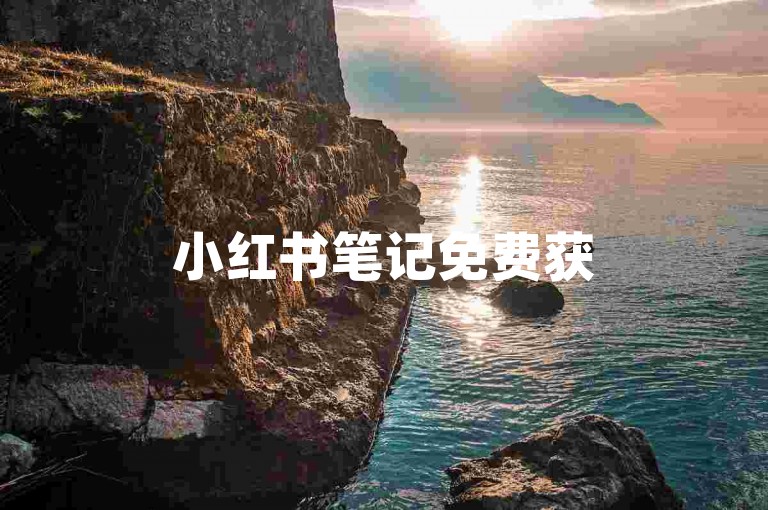 小红书笔记免费获50收藏，藏宝阁 - 淘宝新人领红包助力 - 微博账号价值评估