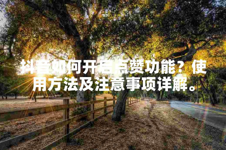 抖音如何开启点赞功能？使用方法及注意事项详解。