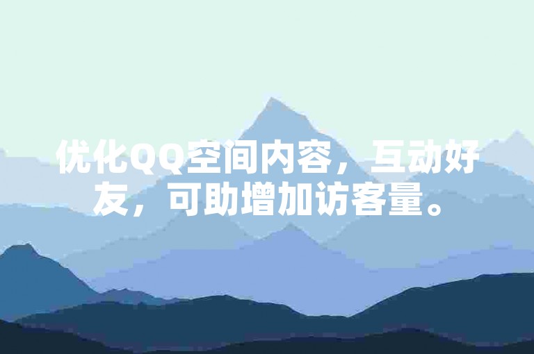 优化QQ空间内容，互动好友，可助增加访客量。