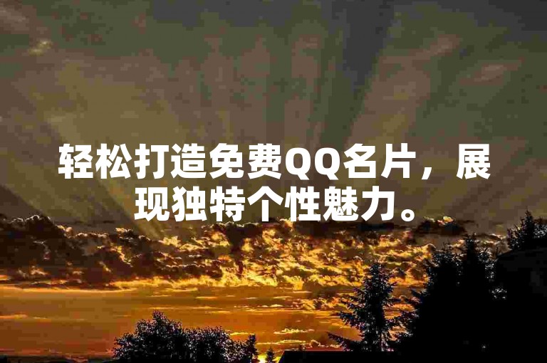 轻松打造免费QQ名片，展现独特个性魅力。