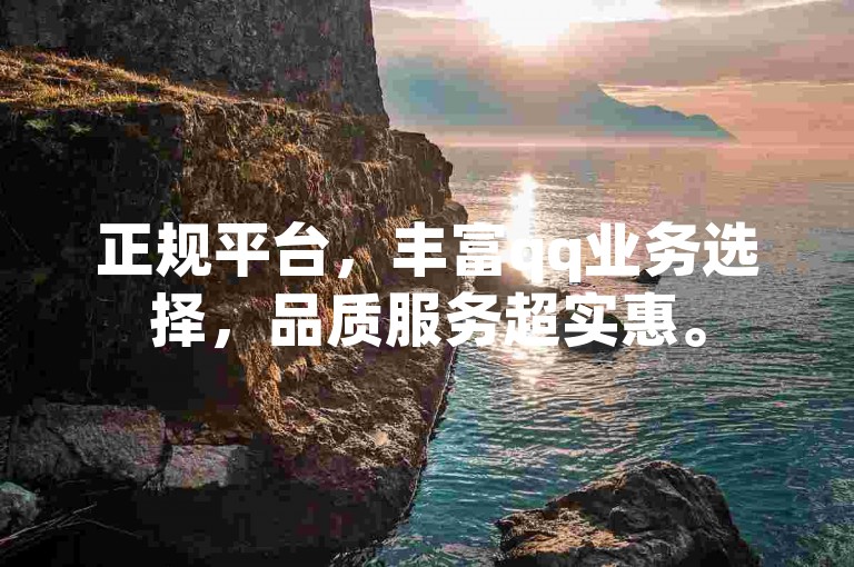 正规平台，丰富qq业务选择，品质服务超实惠。