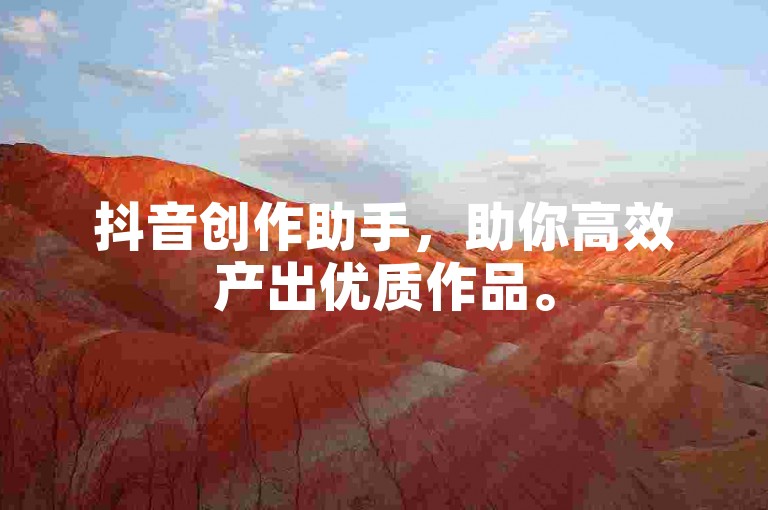 抖音创作助手，助你高效产出优质作品。