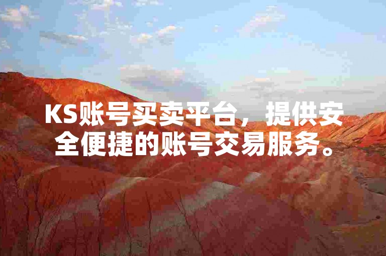 KS账号买卖平台，提供安全便捷的账号交易服务。