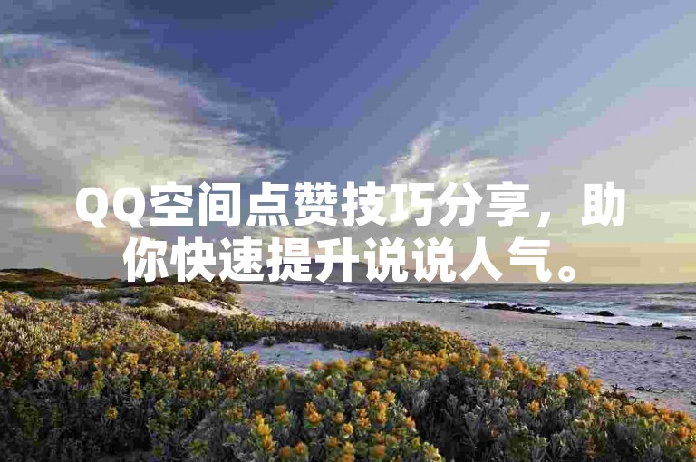 QQ空间点赞技巧分享，助你快速提升说说人气。