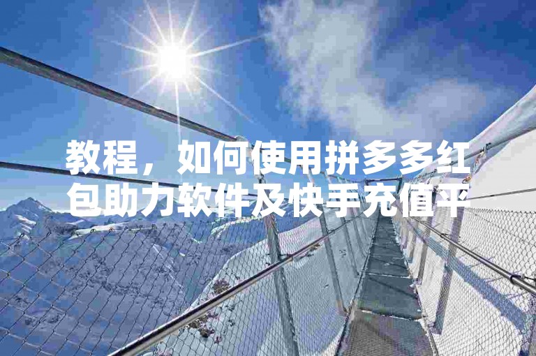 教程，如何使用拼多多红包助力软件及快手充值平台？