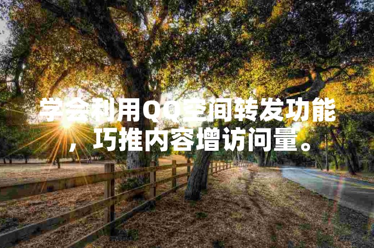 学会利用QQ空间转发功能，巧推内容增访问量。