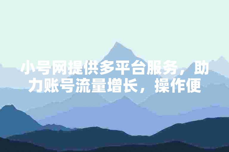 小号网提供多平台服务，助力账号流量增长，操作便捷。