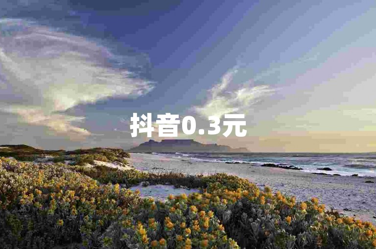 抖音0.3元50个赞，专业代刷平台助力涨人气