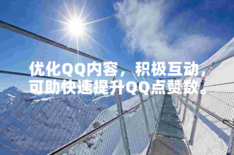 优化QQ内容，积极互动，可助快速提升QQ点赞数。