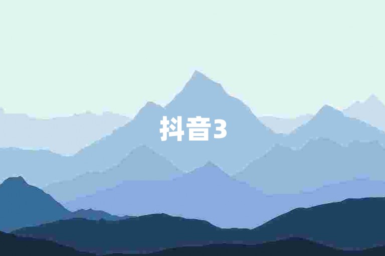 抖音35级需刷约6000多元，评论赞网站不会显示。