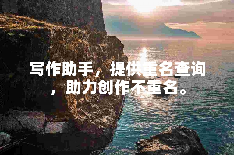 写作助手，提供重名查询，助力创作不重名。