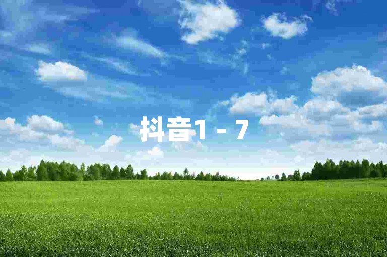 抖音1 - 75级所需经验及对应权益,可助了解账号成长体系。