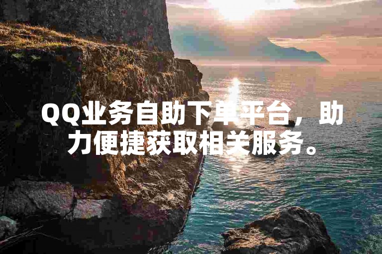 QQ业务自助下单平台，助力便捷获取相关服务。