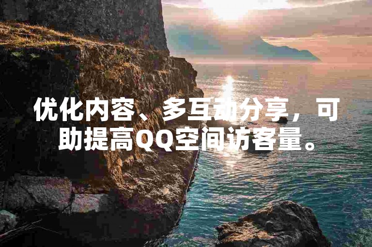 优化内容、多互动分享，可助提高QQ空间访客量。