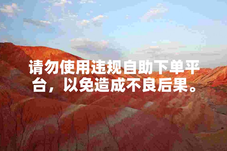 请勿使用违规自助下单平台，以免造成不良后果。