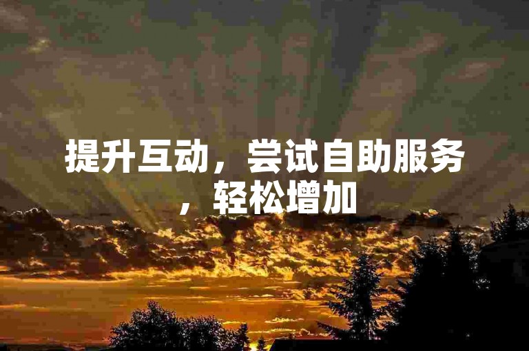 提升互动，尝试自助服务，轻松增加50个认可。