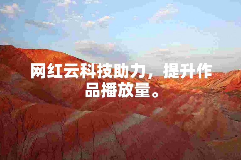 网红云科技助力，提升作品播放量。