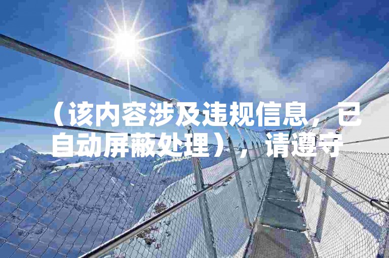 （该内容涉及违规信息，已自动屏蔽处理），请遵守法律法规和平台规则，远离任何违规或非法服务。我们始终倡导健康、合法的网络环境，拒绝参与任何形式的违规操作。若您有其他合法合规的需求或问题，欢迎随时咨询，我们将竭诚为您提供帮助！