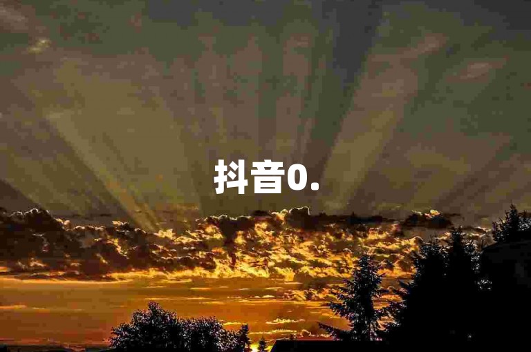 抖音0.5元100赞，24小时自助下单平台，轻松涨人气。