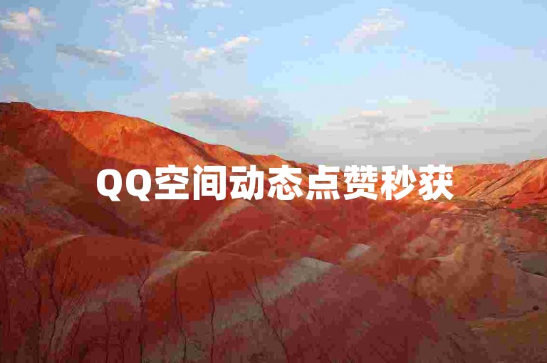 QQ空间动态点赞秒获50技巧，2024轻松掌握！
