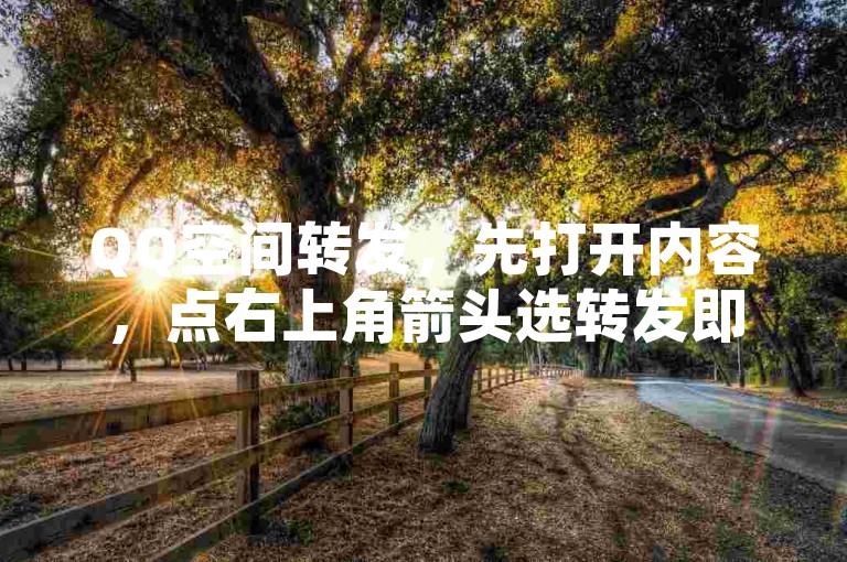QQ空间转发，先打开内容，点右上角箭头选转发即可。