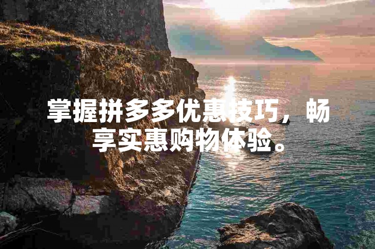 掌握拼多多优惠技巧，畅享实惠购物体验。