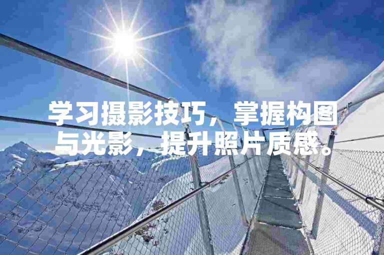学习摄影技巧，掌握构图与光影，提升照片质感。