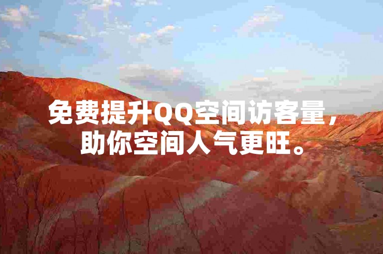 免费提升QQ空间访客量，助你空间人气更旺。