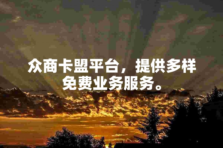 众商卡盟平台，提供多样免费业务服务。
