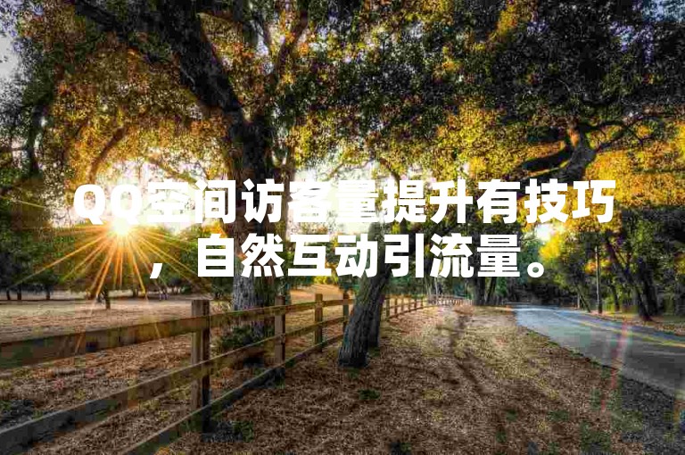 QQ空间访客量提升有技巧，自然互动引流量。