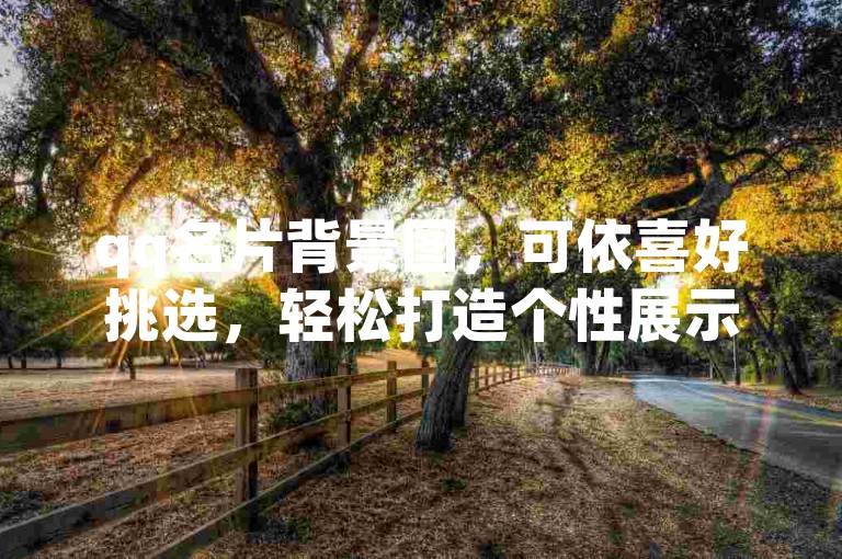 qq名片背景图，可依喜好挑选，轻松打造个性展示。