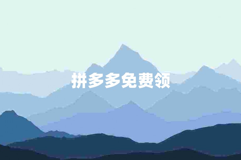 拼多多免费领5件，快手24小时业务平台需凑足人数要求。