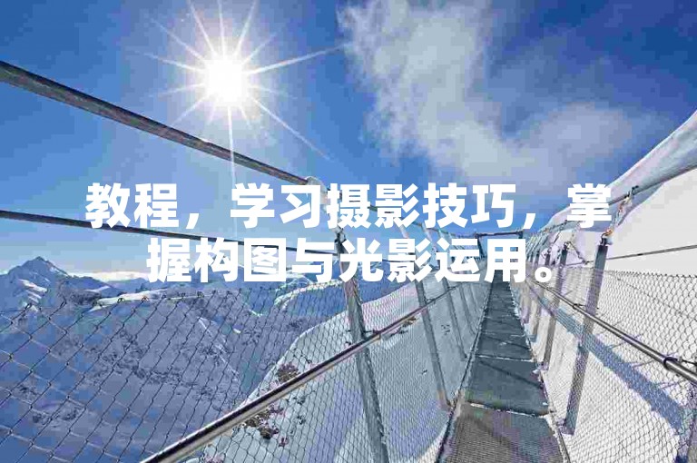 教程，学习摄影技巧，掌握构图与光影运用。